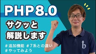 ①【PHP8.0 解説】追加された便利な機能を紹介！【プログラミング】#エンジニア #プログラミング #php