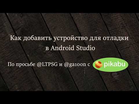 Как добавить устройство в Android Studio/How to add device to Android Studio