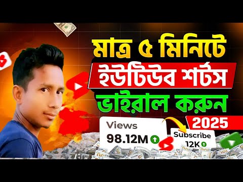 ইউটিউব শর্টস ভাইরাল করুন। How To Viral Short Video On YouTube in 2025 | Shorts Viral Trick 2025