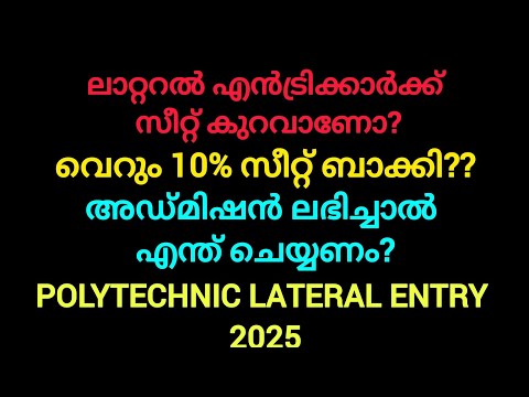 Lateral Entry അപേക്ഷിച്ചവർക്ക് ഇനി എന്ത് സംഭവിക്കും ? | 10% മാത്രം സീറ്റ്‌ ബാക്കി | Polytechnic