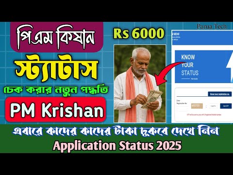 PM Kisan Status Check 2025, PM কিষান টাকা কিভাবে চেক করবেন