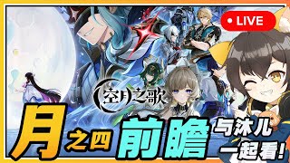 【原神空月之歌】🔴 不是6.3！月之四前瞻与沐兒一起看！少女/兹白/叶洛亚即将登场！
