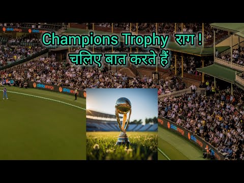 Champions Trophy राग ! चलिए बात करते हैं