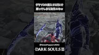 対人戦の3対1で勝ってしまう海外ニキｗｗ【ダークソウル3】