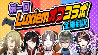 【全編翻訳 | 日英字幕】遂に揃った5人による初オフコラボ！白熱スマブラ対決を制すのは誰だ！【NIJISANJI EN | Luxiem】