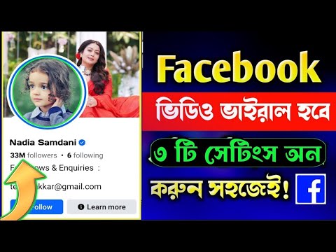 Facebook Video Viral Trick 2024 |ফেইসবুক ভিডিও ভাইরাল হবেই | How to Viral Facebook Video #Vairal