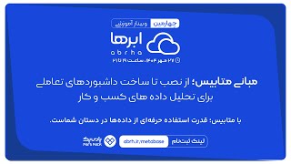 وبینار آموزشی مبانی متابیس