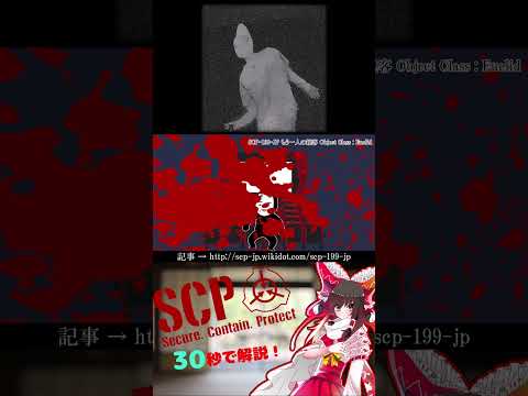 【ゆっくりSCP】一人でいると現れる殺人鬼！？30秒でわかるSCP-199-JP