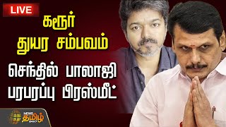 🔴 LIVE: TVK Karur Stampede | கரூர் துயர சம்பவம்..செந்தில் பாலாஜி பரபரப்பு பிரஸ்மீட் | senthil Balaji