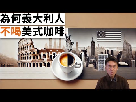 為什麼義大利人不喝美式咖啡？☕#coffee  #coffeehistory