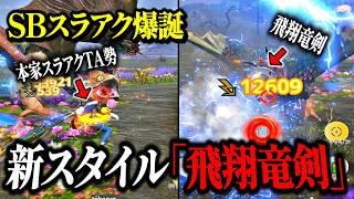 [Monster Hunter Now] Tips from a Pro Switch Axe Speedrunner: A Deep Dive into Soaring Wyvern Blad...