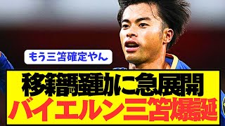 [BREAKING NEWS] Brighton's Mitoma Kaoru leaves the Premier League to move to Bundesliga champions...