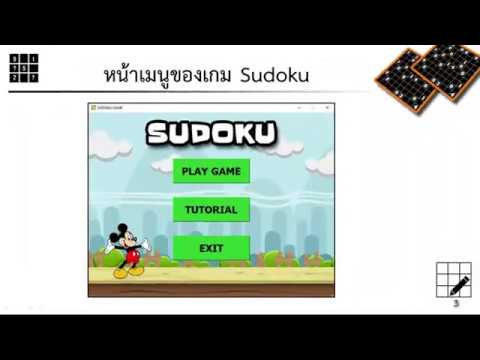 การสร้างเกม Sudoku ด้วยภาษา C++ และ Assembly (NASM)