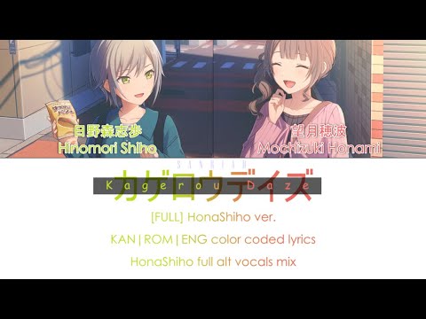 [FULL] Kagerou Daze(カゲロウデイズ)  HonaShiho ver. - HonaShiho full alt vocals mix | color coded lyrics