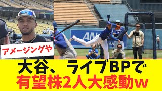 Shohei Otani impresses two promising young players at Live BP