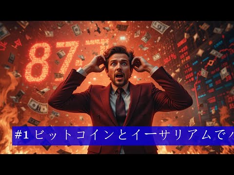 #1 ビットコインとイーサリアムでバイナリー オプションを取引して、安定した利益を得る方法。初心者向けの簡単なガイド。