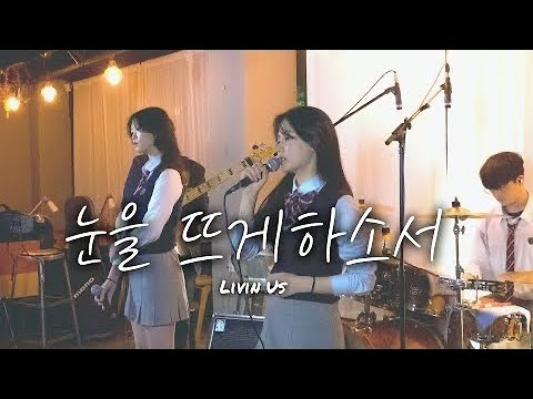 LIVIN US | 눈을 뜨게 하소서 ( Open My Eyes Let Me See)