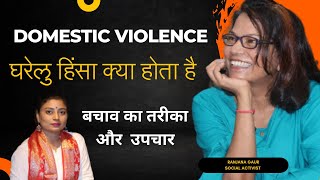 2005 से पहले घरेलु हिंसा crime नहीं था | domestic violence was not a crime before 2005 | Harassment