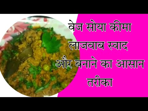 वेज सोया कीमा | veg soya keema | soya chunks keema