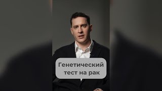 Генетическое тестирование на рак. Какой анализ сдать #рак #онкология #докторивашков