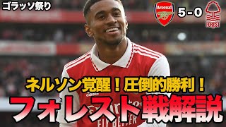 【アーセナル第13節】ネルソン覚醒！！アーセナルvsノッティンガム・フォレストをがっつり解説！！アーセナルの攻撃のポイントなどを解説