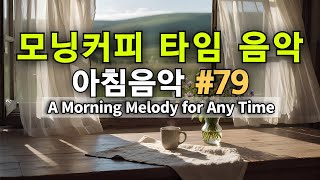 ☕🍞 모닝커피음악 #79🌿 | 스트레스를 잊는 조용한 휴식 4 | Morning Coffee: Calm Moments for Peace of Mind