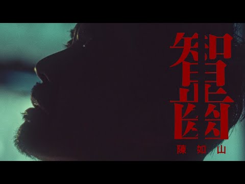 陳如山 Spark Chen【智齒 Danshari】Official Music Video