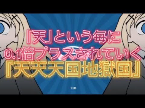 ｢天｣と言う毎に倍速されていく『天天天国地獄国』#天天天国地獄国 #倍速 #ななひら #P丸様。