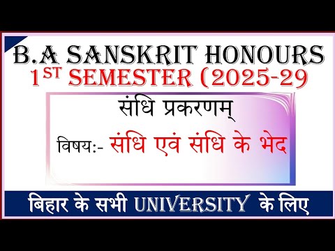 ' संधि एवं संधि के भेद ' B.A Sanskrit Hons or MIC 1st Semester (2025-29) All University of Bihar  