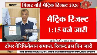 Matric Result 25 March - Bihar Board 10th Result Date 2026 | 10th Matric Result Kab Aayega 2026