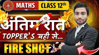 अंतिम रात Class 12 Maths | सीधा Exam में आने वाले प्रश्न | Topper यही से… Bihar Board 2026 #bihar