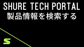 TechPortal Video 4 | 製品情報を検索する