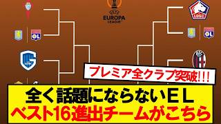 [Breaking News] The teams that have made it to the round of 16 in the Europa League that are gett...