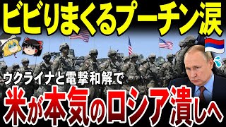 【ゆっくり解説】プーチン終了！停戦しないロシアに米国ブチギレ！ウクラと本気のロシア潰しへ。