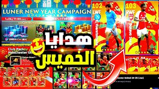 توزيع ال{2025كوينز}وحمله جديده وحزمه اسطوريه!🚨🔥احداث وبكجات وهدايا قادمه خرافيه!!🤯🔥 efootball 2025