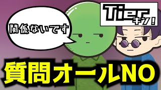 【Tierキン】史上初？質問の答えが全てNOのTierキン