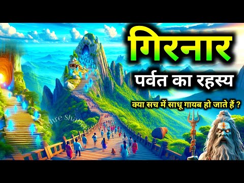 गिरनार पर्वत का रहस्य। 3 करोड़ देवताओं का वास। अद्भुत इतिहास और रहस्यमयी घटनाएँ Documentary #secret