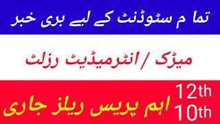 Bad news about 12th class result 2021 || 12th class result || Result 2021
