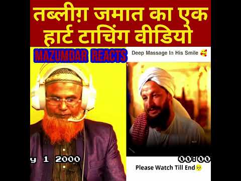 हार्ट टाचिंग वीडियो  🥰❤️ Tablighi jamaat viral video 🥺💔 Mazumdar Reacts | #shorts  #tabligh_jamaat