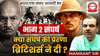 भाग-2: संघर्ष | क्या संघर्ष की प्रेरणा British ने दी? | 15 August Special | Manikant Sir