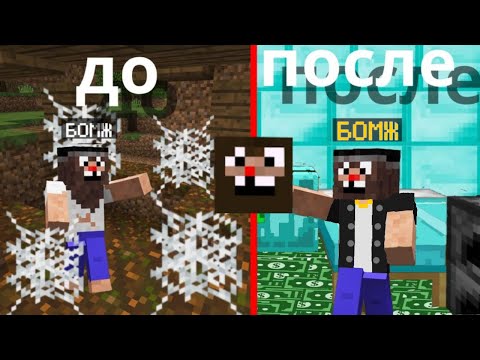 Я СДЕЛАЛ РЕМОНТ БОМЖУ в МАЙНКРАФТ I МайнКот MINECRAFT