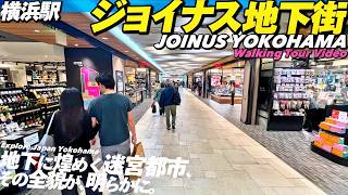 【4K.横浜駅】ジョイナス横浜地下街を全部まわる‼︎MAP付きでぐるっとご案内‼︎【案内ガイド|横浜駅西口|相鉄高島屋ニューマン】
