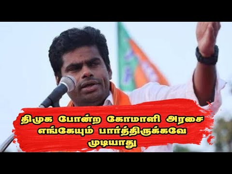 திமுக போன்ற கோமாளி அரசை நாம் எங்கேயும் பார்த்திருக்கவே முடியாது _ Annamalai
