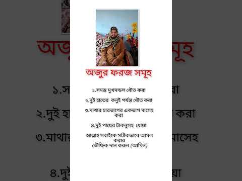 ওযুর ফরজ সমূহ। #ইসলামিক #বয়ান