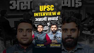🔥UPSC INTERVIEW की असली सच्चाई😱 || ft. Aditya Ranjan Sir #upsc2025 #govtexam