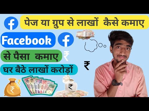 Facebook Se Paisa Kaise Kamaye/How To Earn MoneyForm Facebook//Facebook par Paisa Kaise Kamaye///FB