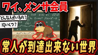 【面白いスレ】ワイ、メンサ会員だけど人に理解されない領域語るで..【ゆっくり解説】#2ch #ゆっくり実況