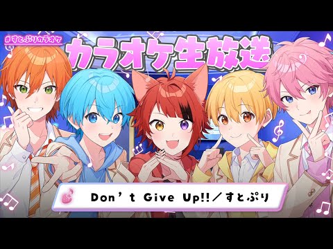 Don' t  Givu  Up!!／すとぷり🍓 【カラオケ生放送🎤】