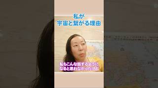 私が宇宙と繋がる理由　#spirituality #earth  #shorts    #akikospiritual #あきこスピリチュアル