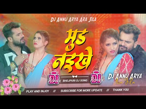 Mood Naikhe Dj Remix Song Khesari Lal Yadav | Khesari Lal Yadav Bhojpuri Dj Song | Dj Remix Bhojpuri